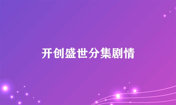 开创盛世分集剧情