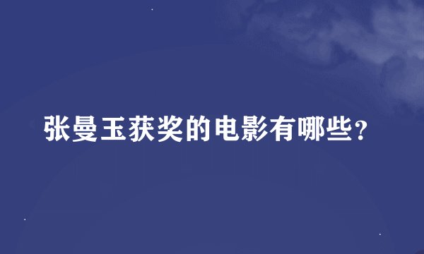 张曼玉获奖的电影有哪些？