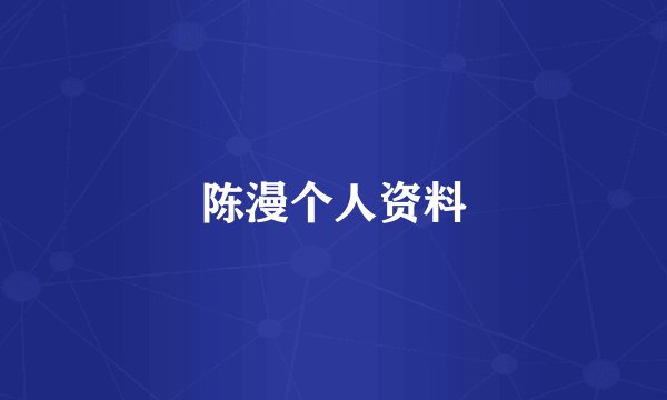 陈漫个人资料