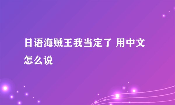日语海贼王我当定了 用中文怎么说