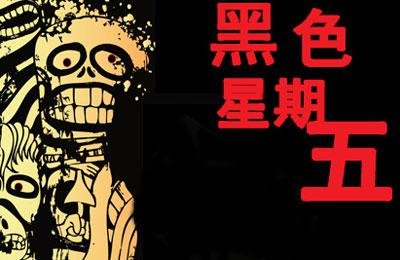 谁知道《黑色星期五》的中文歌词?