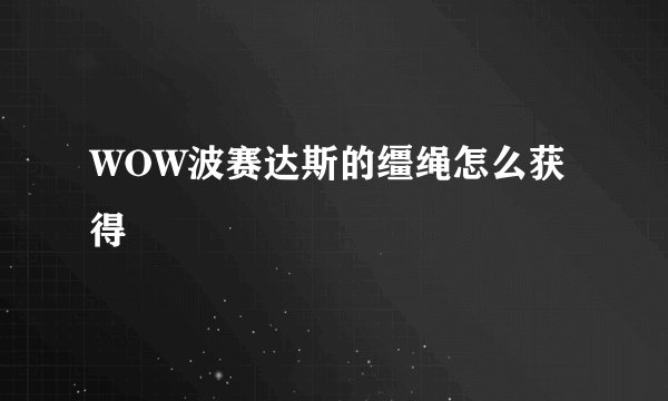 WOW波赛达斯的缰绳怎么获得