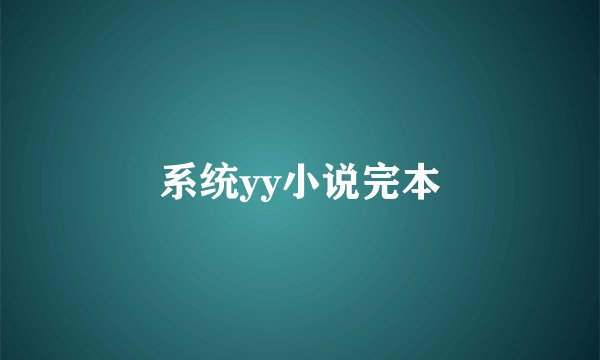 系统yy小说完本