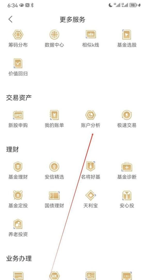 安信手机证券如何查看账户分析