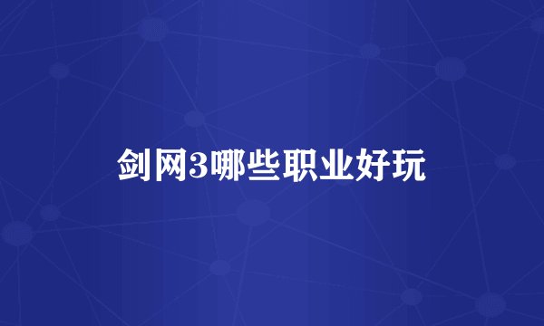 剑网3哪些职业好玩