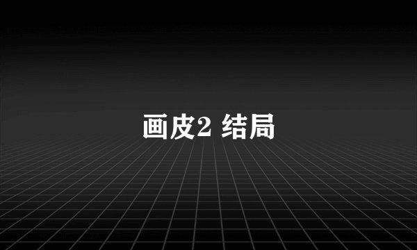 画皮2 结局