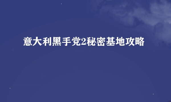 意大利黑手党2秘密基地攻略