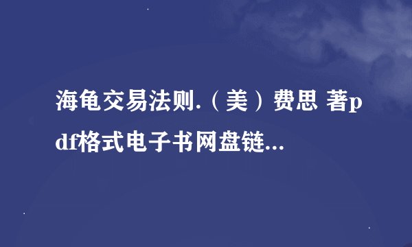 海龟交易法则.（美）费思 著pdf格式电子书网盘链接，谢谢！