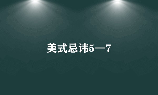 美式忌讳5—7