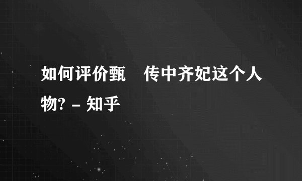如何评价甄嬛传中齐妃这个人物? - 知乎
