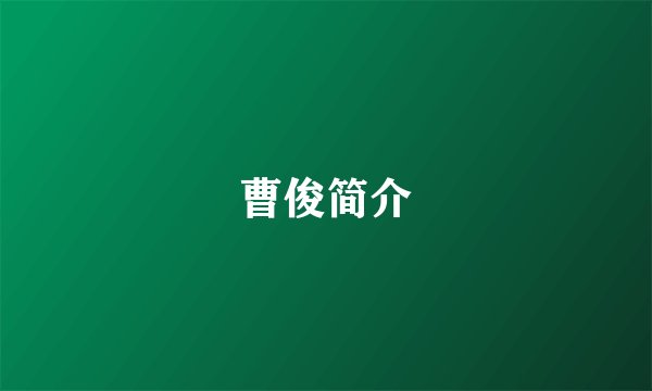 曹俊简介