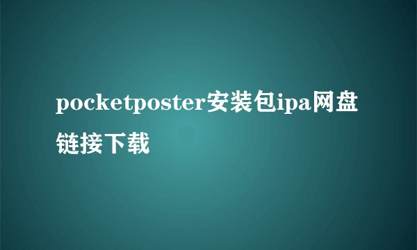 pocketposter安装包ipa网盘链接下载