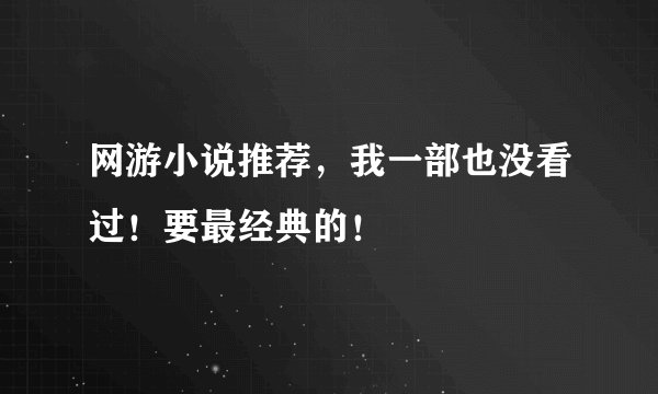 网游小说推荐，我一部也没看过！要最经典的！