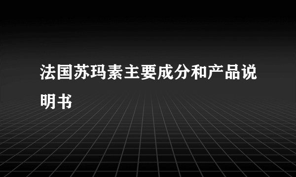 法国苏玛素主要成分和产品说明书