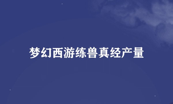 梦幻西游练兽真经产量