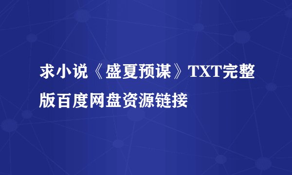 求小说《盛夏预谋》TXT完整版百度网盘资源链接