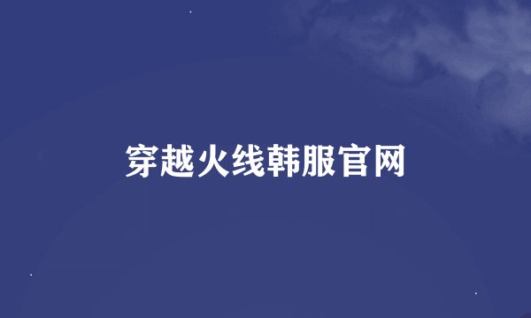 穿越火线韩服官网