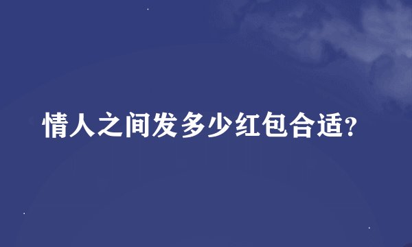 情人之间发多少红包合适？