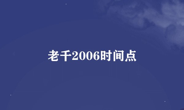 老千2006时间点