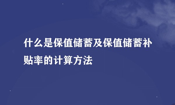 什么是保值储蓄及保值储蓄补贴率的计算方法