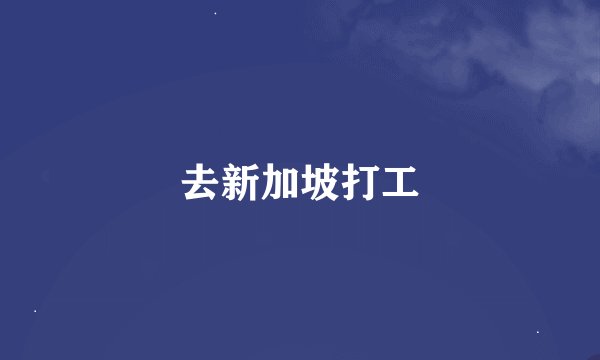 去新加坡打工
