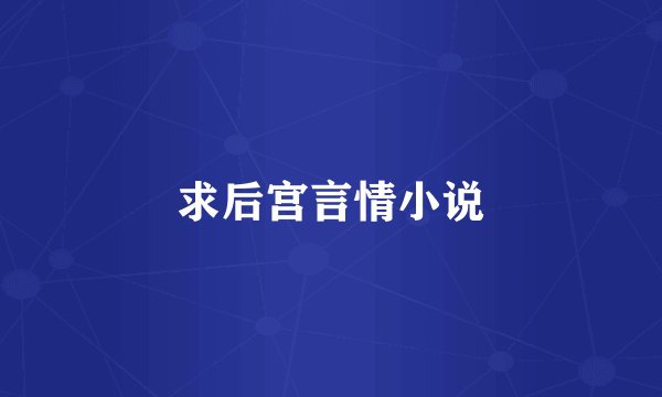 求后宫言情小说