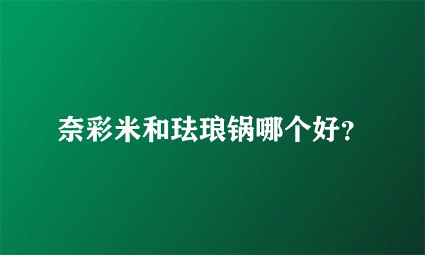 奈彩米和珐琅锅哪个好？