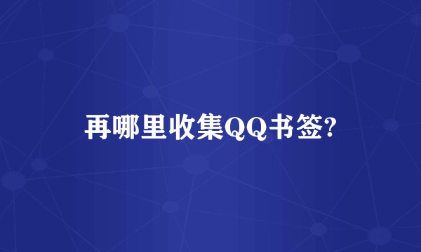 再哪里收集QQ书签?