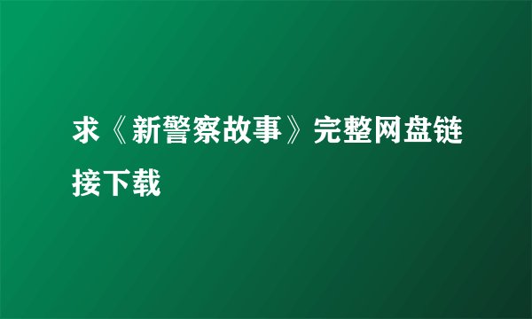 求《新警察故事》完整网盘链接下载