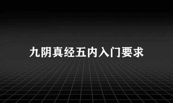 九阴真经五内入门要求