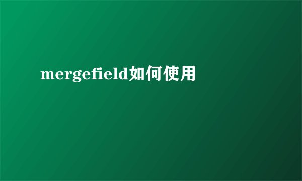 mergefield如何使用