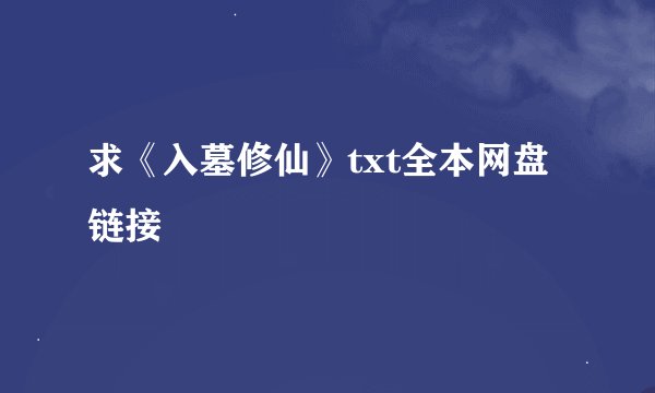 求《入墓修仙》txt全本网盘链接