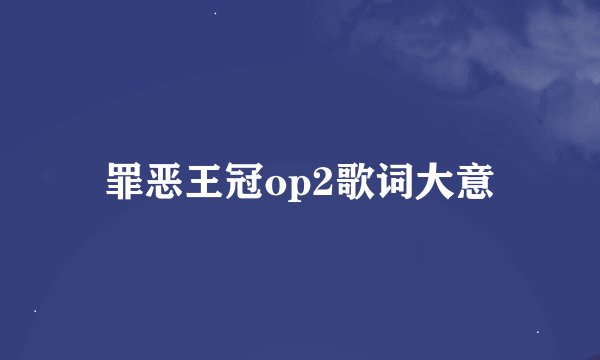 罪恶王冠op2歌词大意