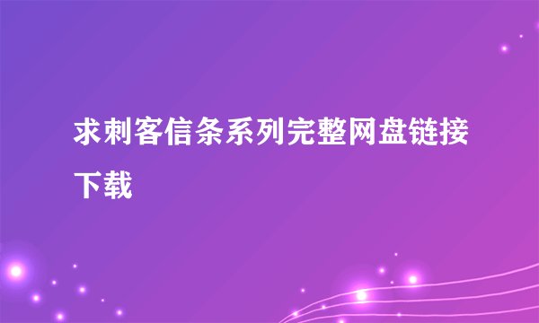 求刺客信条系列完整网盘链接下载