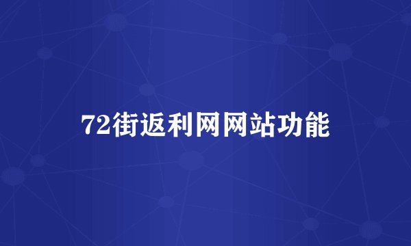72街返利网网站功能