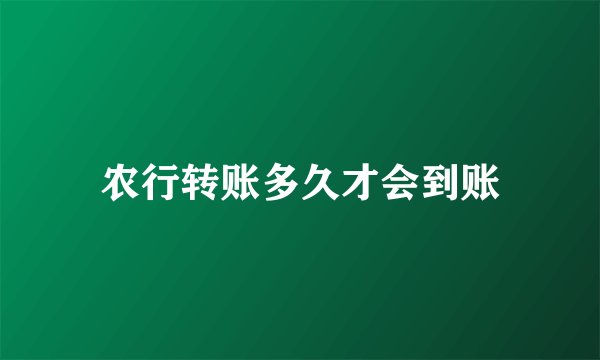 农行转账多久才会到账