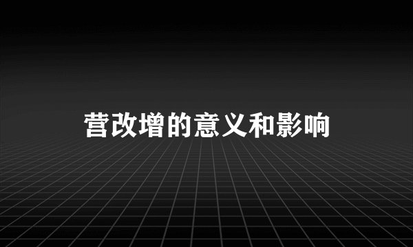 营改增的意义和影响