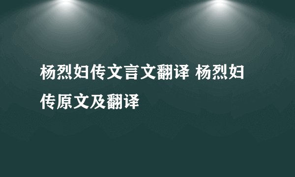 杨烈妇传文言文翻译 杨烈妇传原文及翻译