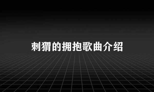 刺猬的拥抱歌曲介绍