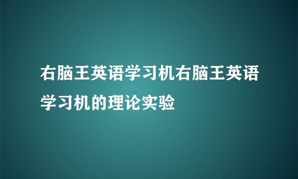右脑王英语学习机右脑王英语学习机的理论实验