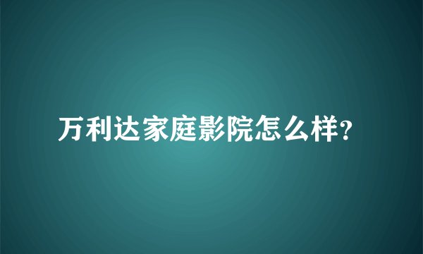 万利达家庭影院怎么样？