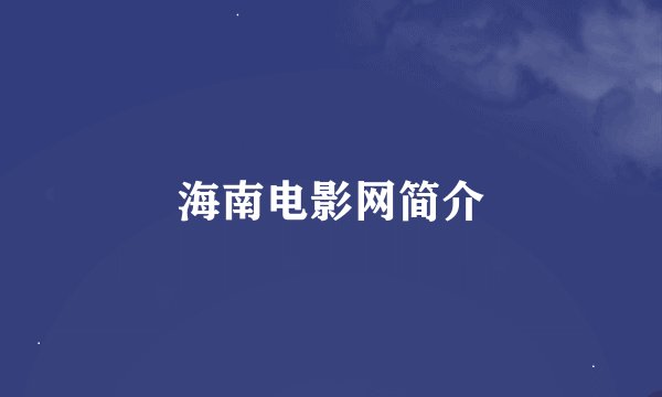 海南电影网简介