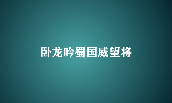 卧龙吟蜀国威望将