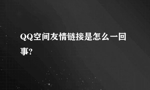 QQ空间友情链接是怎么一回事?