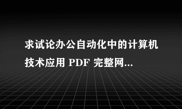 求试论办公自动化中的计算机技术应用 PDF 完整网盘链接下载