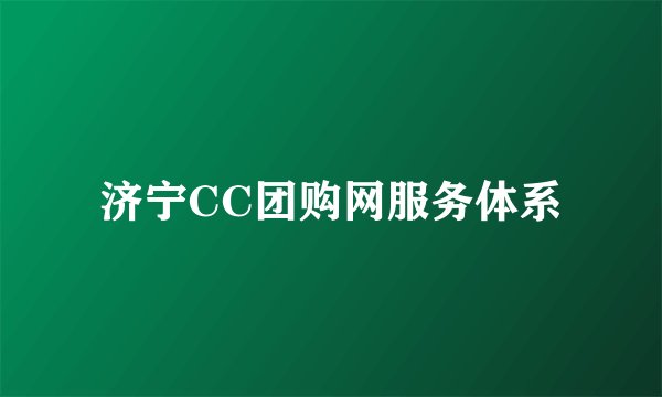济宁CC团购网服务体系