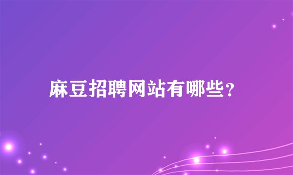 麻豆招聘网站有哪些？