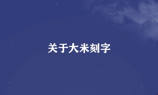 关于大米刻字