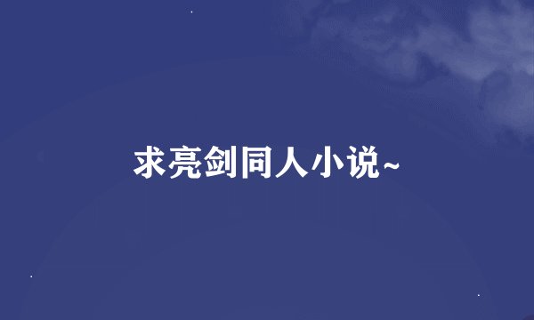 求亮剑同人小说~