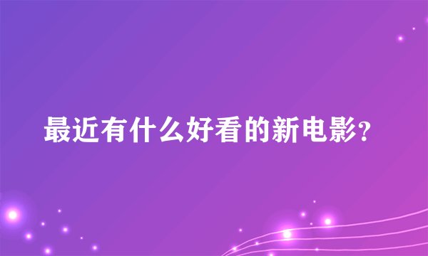 最近有什么好看的新电影?
